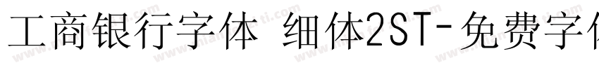 工商银行字体 细体2ST字体转换